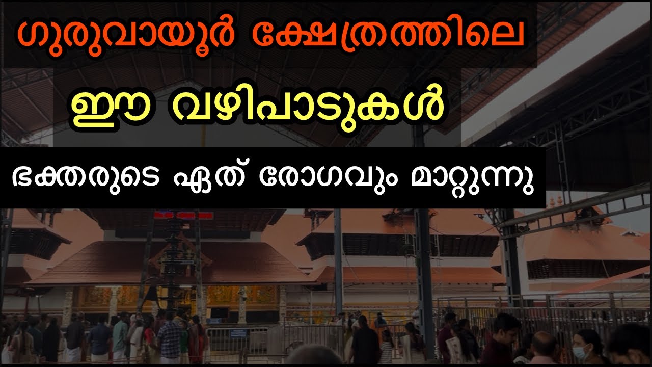 രോഗങ്ങൾ മാറുവാനായി ഗുരുവായൂർ ക്ഷേത്രത്തിൽ ചെയ്യേണ്ട വഴിപാടുകൾ | GURUVAYUR TEMPLE VAZHIPADUKAL |