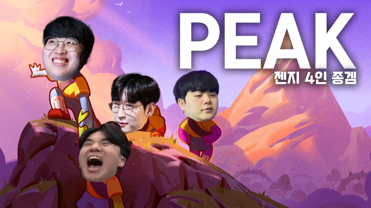 용마산 등산보다 더 어려운 등산게임ㅋㅋㅋㅋㅋ | 2026 젠지 종겜 PEAK