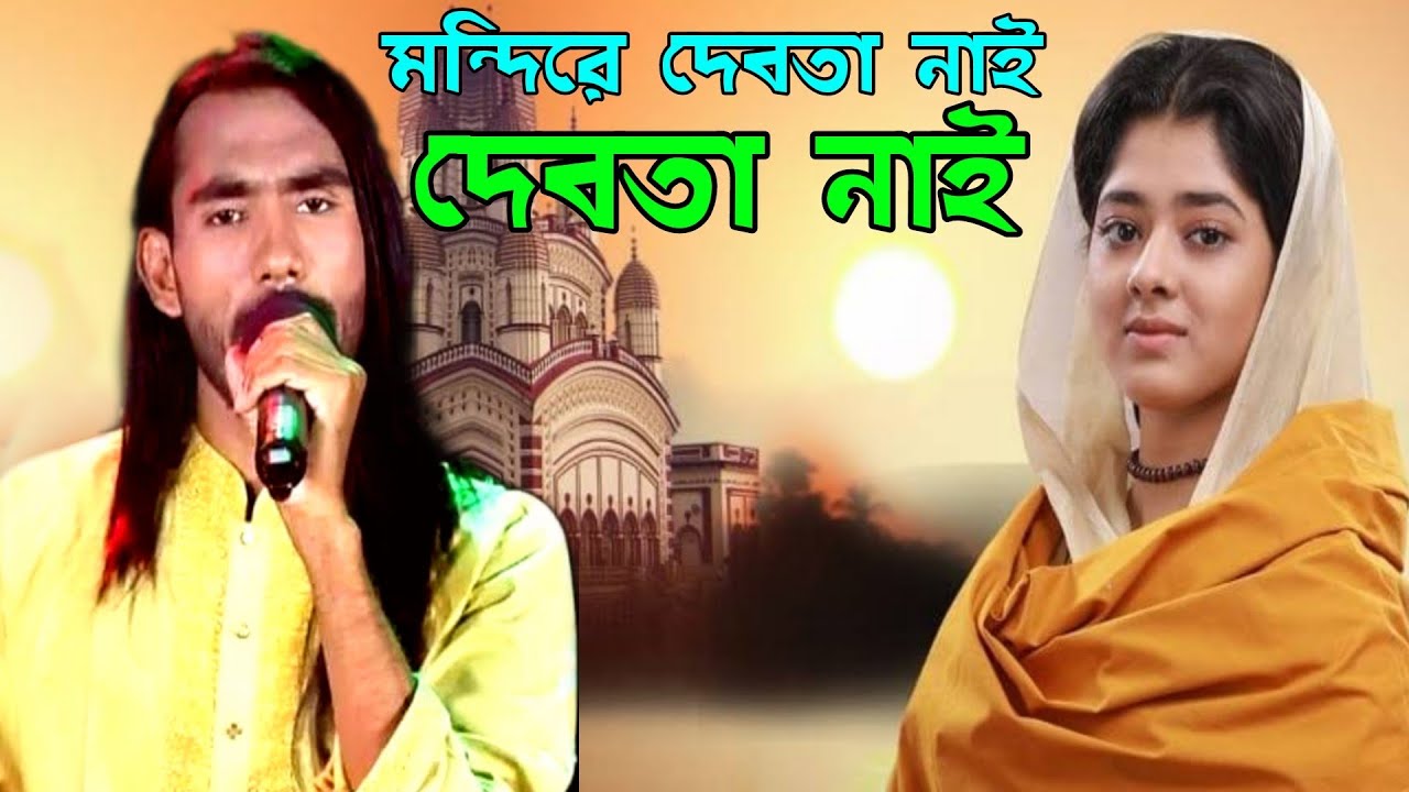 মন্দিরে দেবতা নাই অন্তরে খুজ তারে।ভাবের গান শিল্পী আজিজ দেওয়ান।rs media