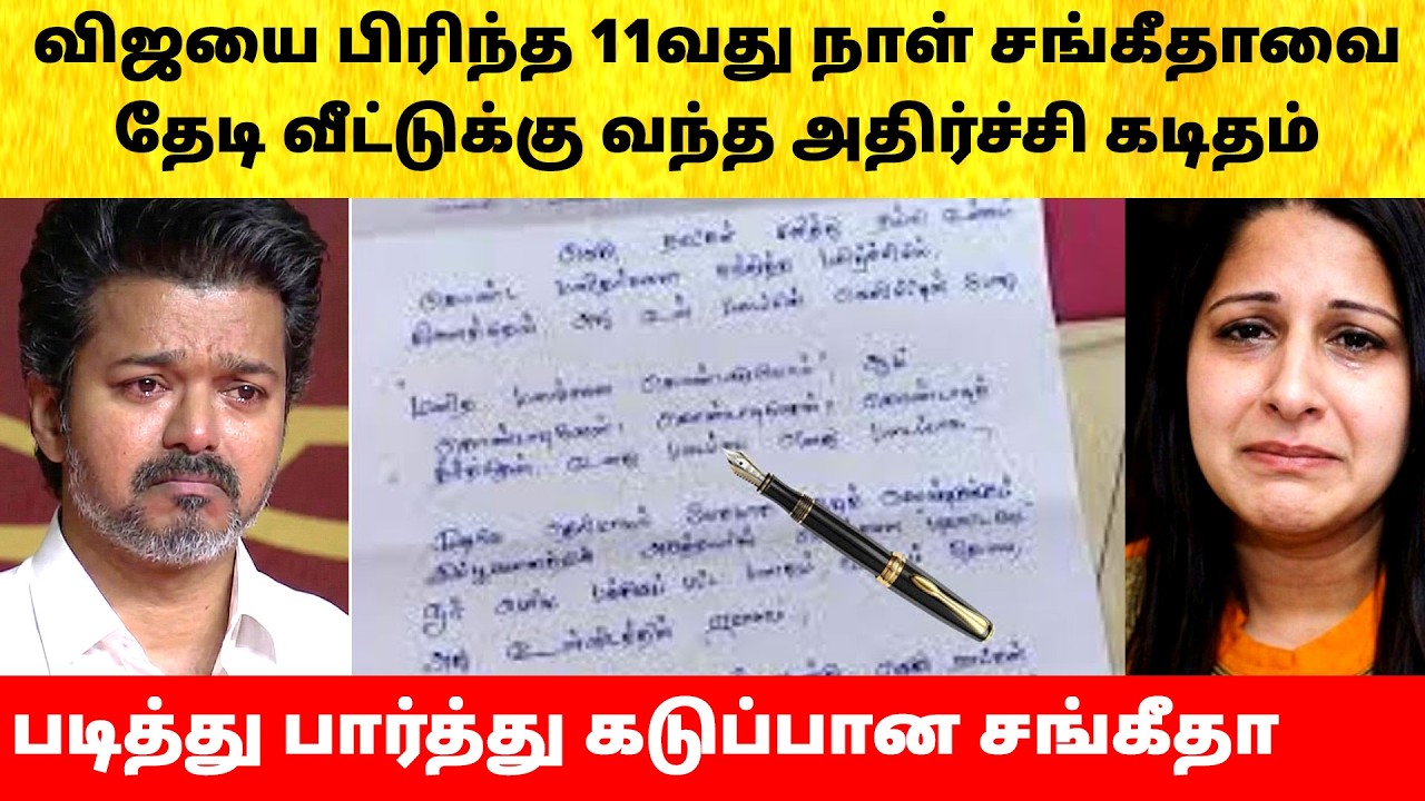 Thalapathy Vijay Wife Sangeetha got letter after divorce issue | Actress | Latest News | TVK
