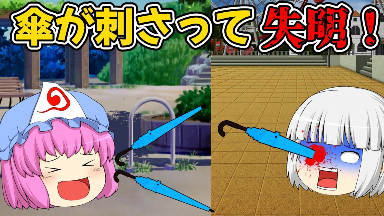 傘を振り回して親友の視力を奪って！運命屋レミリア【ゆっくり茶番】