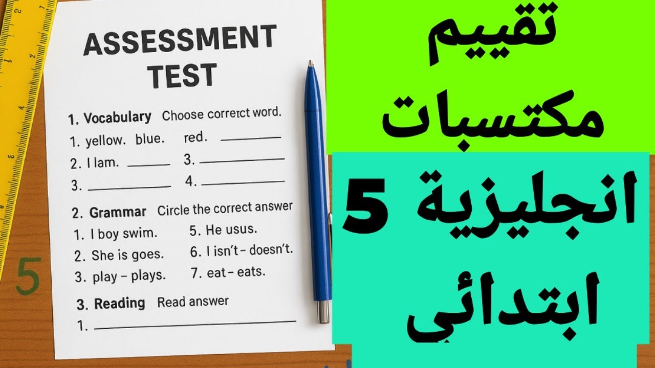 نموذج تقييم مكتسبات انجليزية سنة خامسة ابتدائي 2025