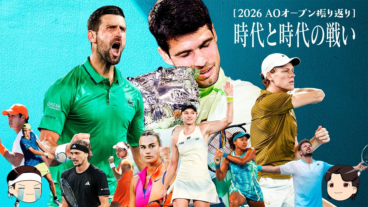 [ 2026AOオープン振り返り ] 灼熱の激闘! 歴史に刻まれる時代と時代の戦い【ゆっくり解説】