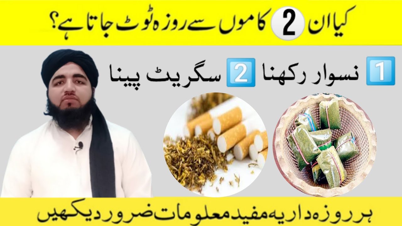 کیا نسوار اور سگریٹ سے روزہ ٹوٹ جاتا ہے؟ naswar or sigret sy roza toot jata hy | مفتی تقی اللہ ناصری