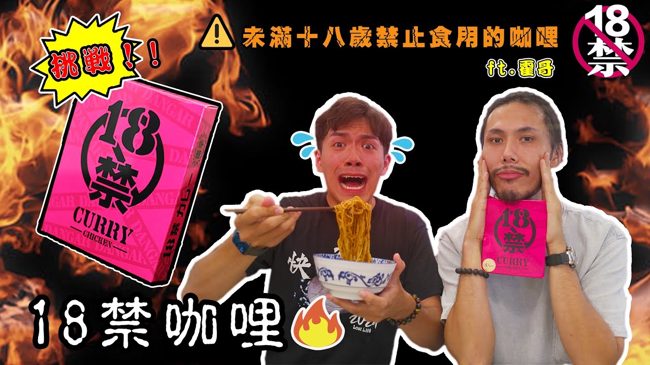 【食辣】挑戰Donki 18禁咖哩 辣到放棄? Ft. @jeffreyfok_224 , @bestcouple5205, @RobertoMadan , @sinam 流量密碼(coco+小豬)