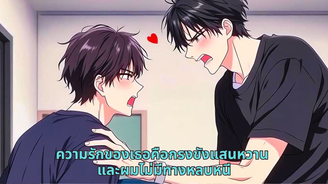 ความรักของเธอคือกรงขังแสนหวาน และผมไม่มีทางหลบหนี