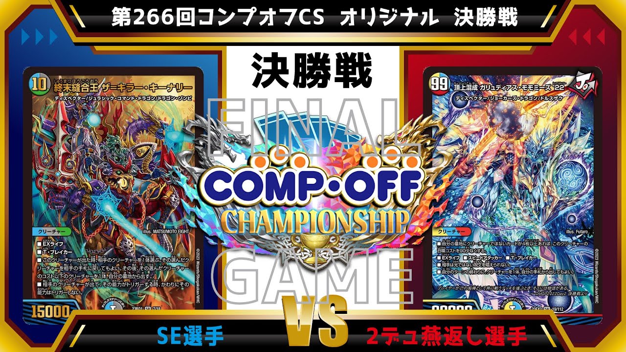 【デュエマ公認CS】第266回コンプオフCS  オリジナル　決勝戦　4c天門vs青魔導具