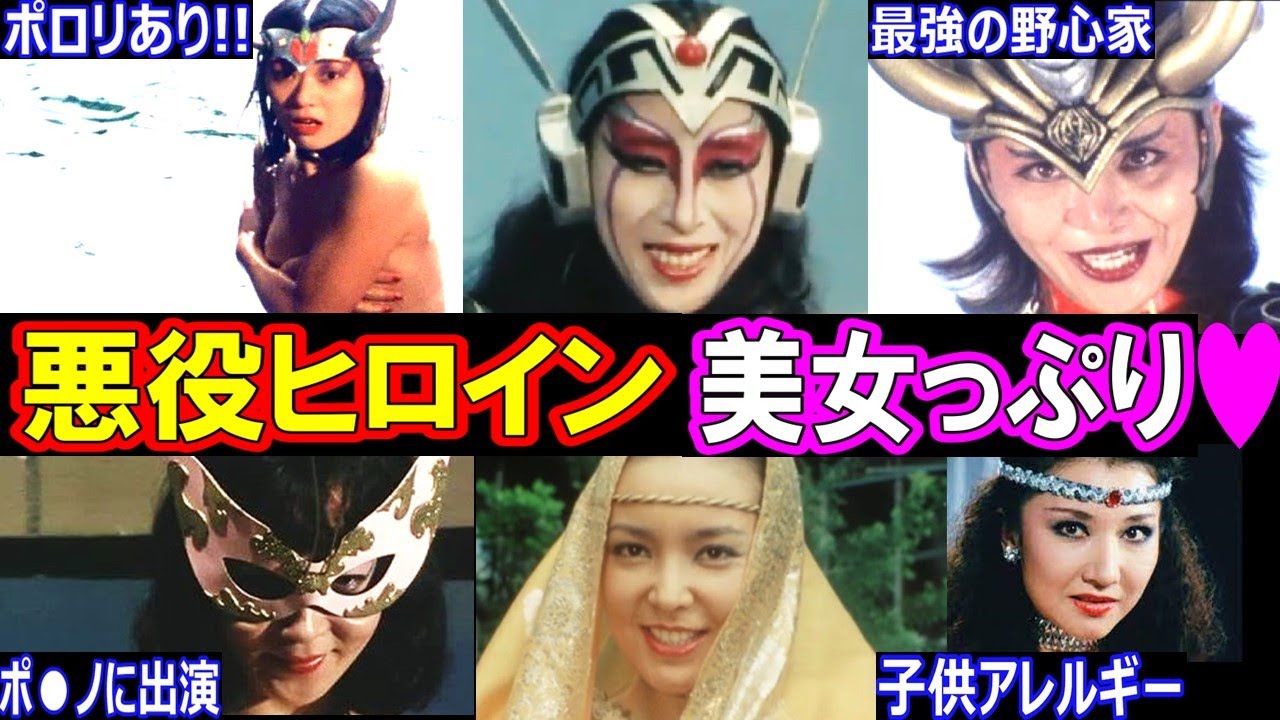 特撮悪役ヒロインの現在•美女っぷりがヤバい!【ダークヒロインは今どうしてる？】あの人の現在