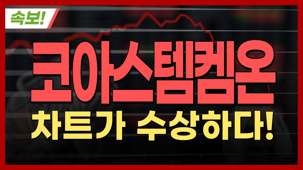 [코아스템켐온 주가전망] 코아스템켐온 [속보] 차트가 수상하다!
