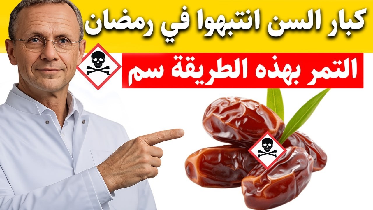 لماذا قد يكون التمر عدوك الأول في رمضان؟ (تحذير لكبار السن)⚠️