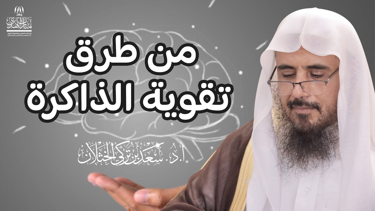 من طرق تقوية الذاكرة | الشيخ أ.د سعد الخثلان