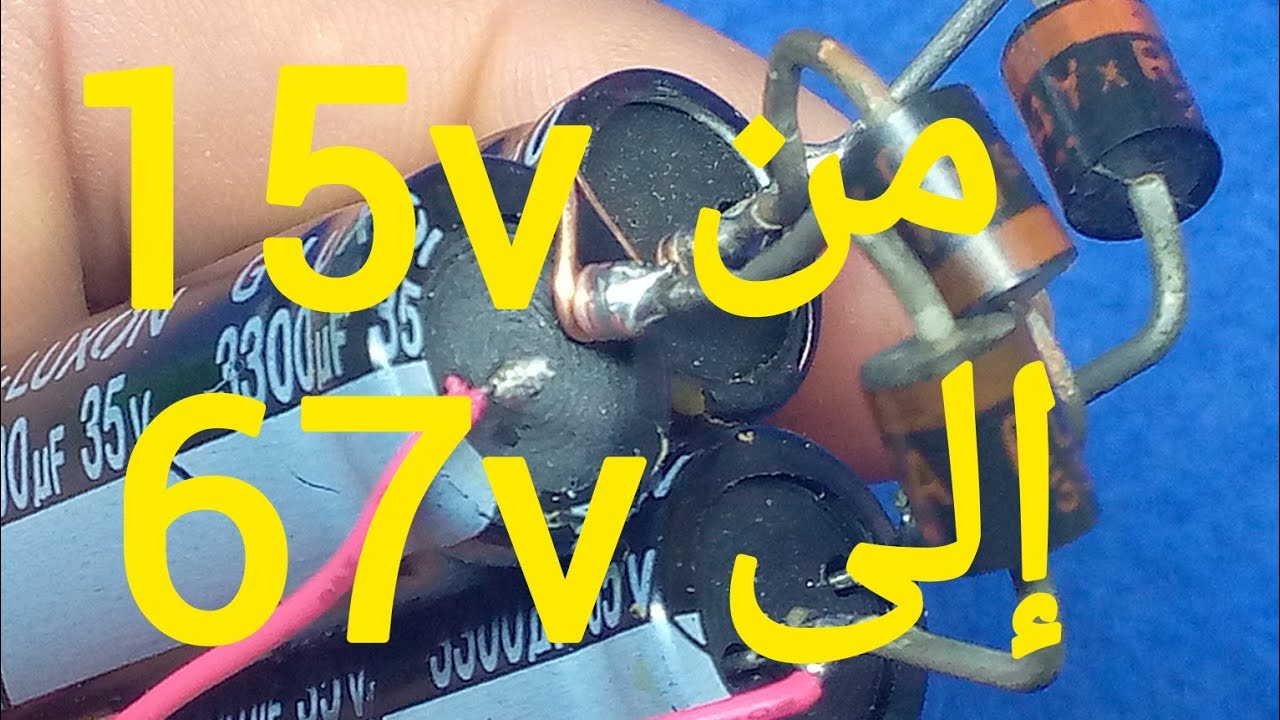 كيفاش طلعت 15 فولط حتى وصلات لـ 67 فولط غير بثلاث ديودات وثلاث مكثفات 😱⚡