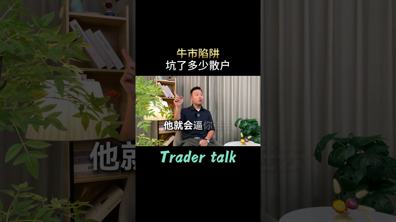 为什么牛市大部分人都亏钱？#A股 #交易 #交易员 #财经 #干货 #金融经济 #个人成长 #全职交易员 #职业交易员 #交易员 #操盘手 #trader #自由职业入门指南 #副业