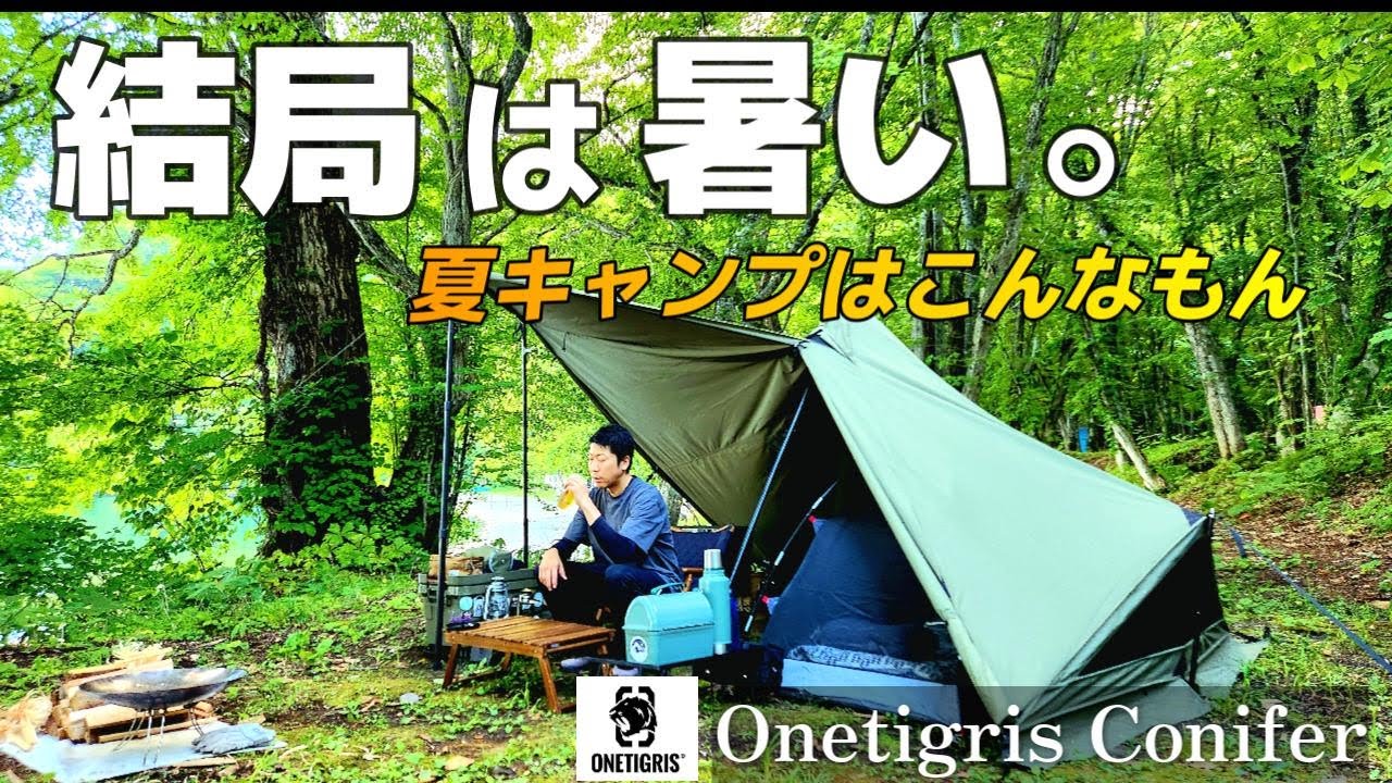 夏キャンプってこんなもん結局何処に行っても暑い。それでもワンティグリスコニファーで快適キャンプ