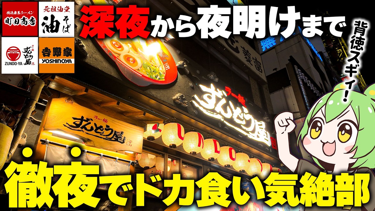 【深夜ドカ食い】徹夜でラーメン＆吉野家モーニングをドカ食いした結果…【ずんだもん】