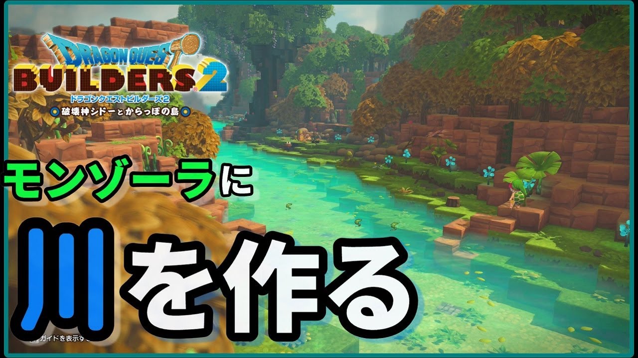 【ドラクエビルダーズ２】モンゾーラの湿地エリアに川を作ってみた！【Dragon Quest Builders2】