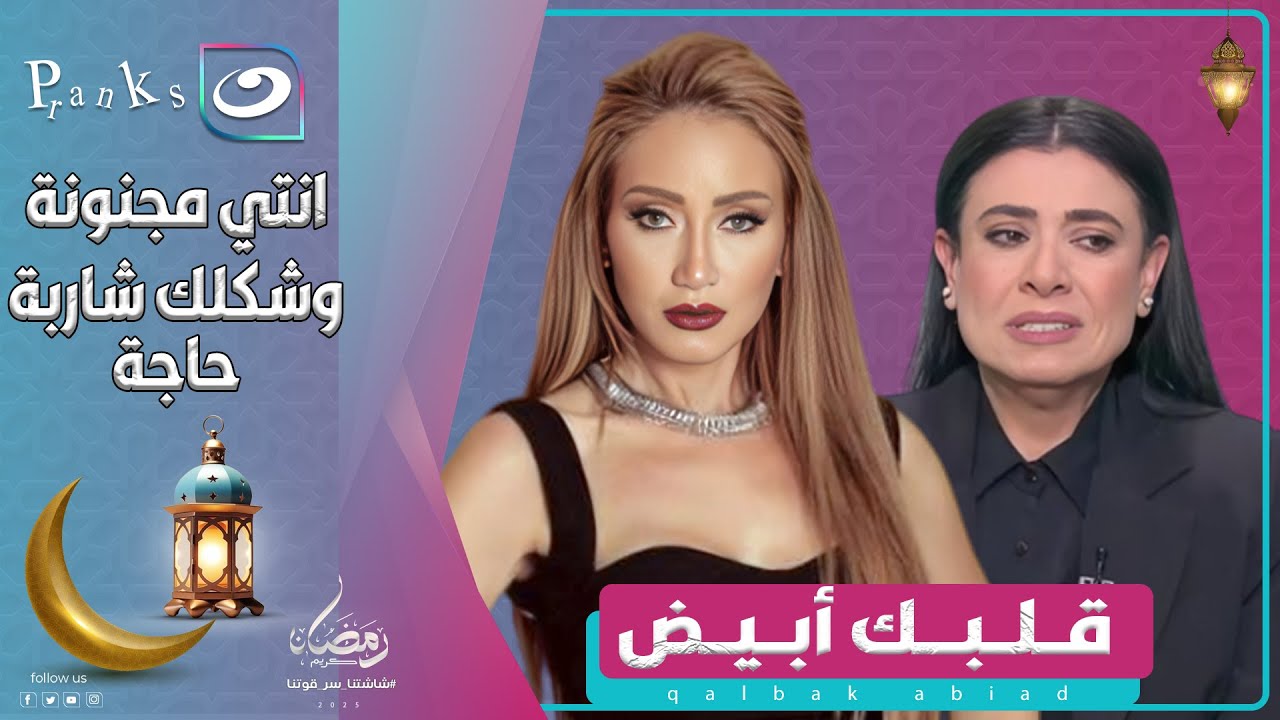 قلبك أبيض | 20 رمضان 2025 - خناقة بين نشوى مصطفى و ريهام سعيد .. انتي شكلك مجنونة وبتتعاطي حاجة😱