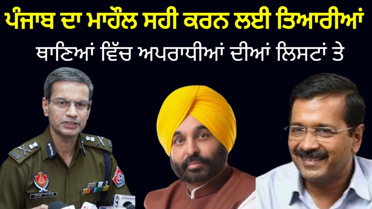 ਪੰਜਾਬ ਦਾ ਮਾਹੌਲ ਸਹੀ ਕਰਨ ਲਈ ਪੁਲਿਸ ਦੀ ਤਿਆਰੀ? ਥਾਣਾ ਵਿੱਚ ਲੱਗਣਗੀਆਂ ਰੌਣਕਾਂ।BilgaNews 