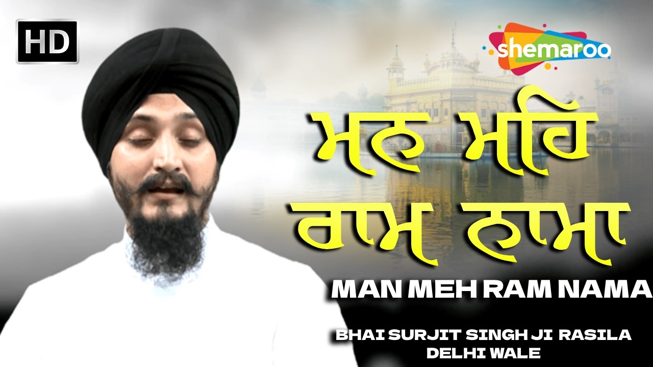 New Shabad 2026 -  ਮਨ ਮਹਿ ਰਾਮ ਨਾਮਾ - Man Meh Ram Nama - Bhai Surjit Singh Rasila Delhi Wale