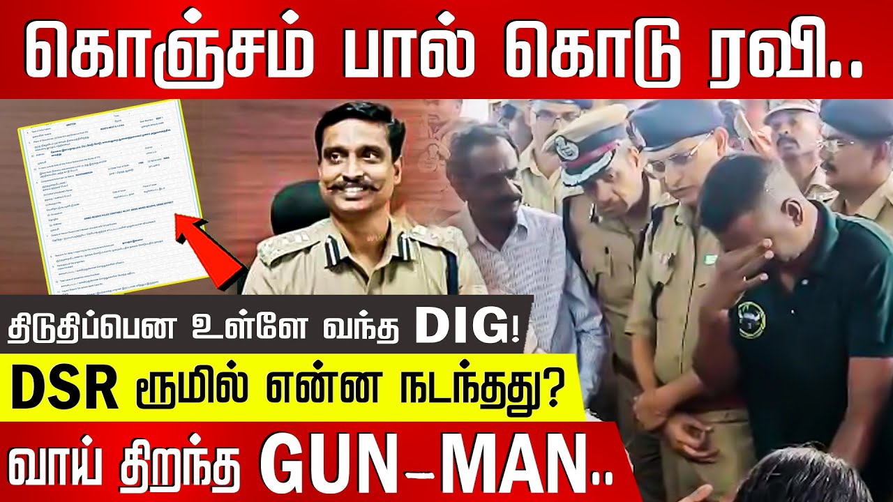 திடுதிப்பென உள்ளே வந்த DIG! DSR ரூமில் என்ன நடந்தது? வாய் திறந்த GUN-MAN.. | DIG Vijayakumar
