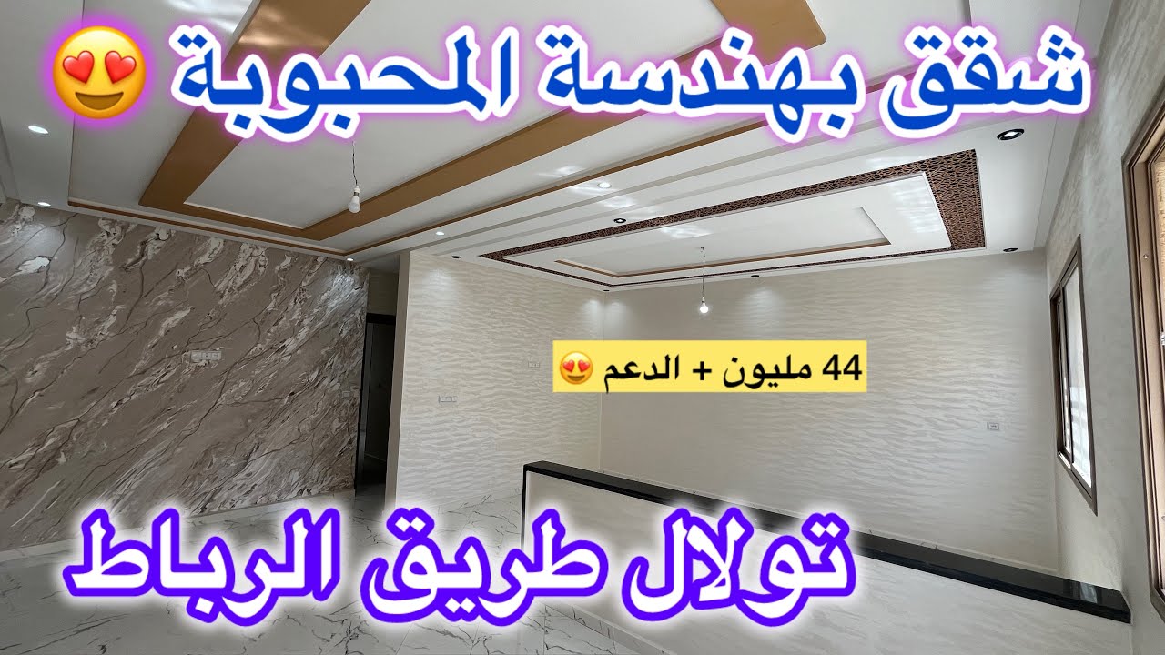 👈😍همزة وشمن همزة 😍💯شقق راقية للبيع بمكناس قرب جميع المرافق حي تولال جديد شروط الدعم متوفرة 