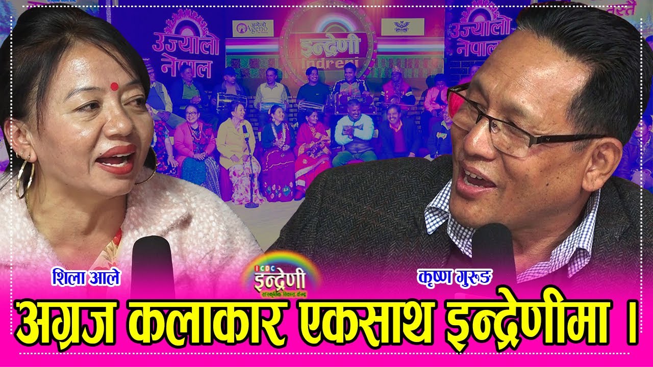 कृष्ण थापा र बिमा कुमारी दुराको गीत पछी कृष्ण गुरुङ र शिला आलेले अहिले सम्मकै उत्कृष्ठ दोहोरी गाए ।