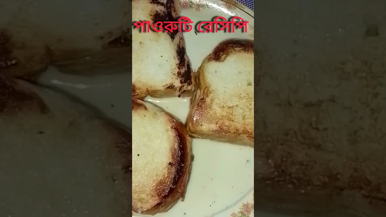 পাউরুটি রেসিপি 
