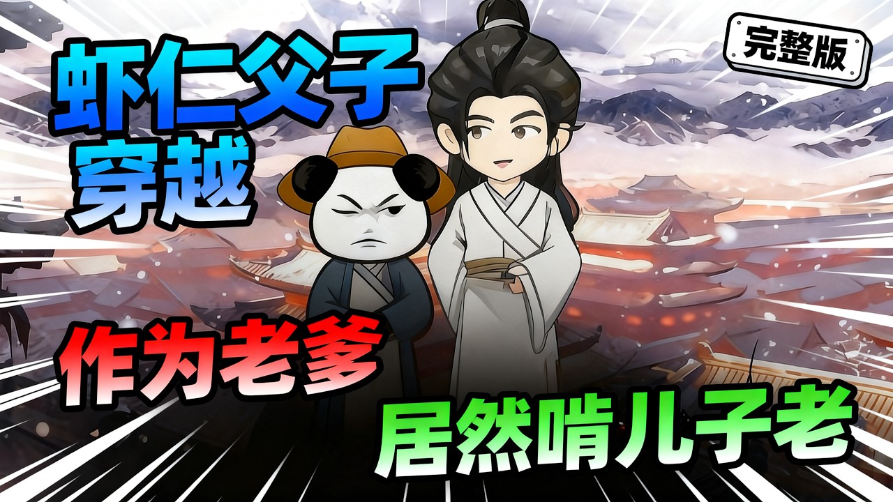 【一口气看完】富二代虾仁与父亲意外穿越，原想靠父亲才学躺赢，怎料父亲连秀才都考不上。为圆“啃老梦”，十三岁的方言被迫扛起养家重任。#夜一漫谈 #爹去科举啃我老，不知不觉成阁老