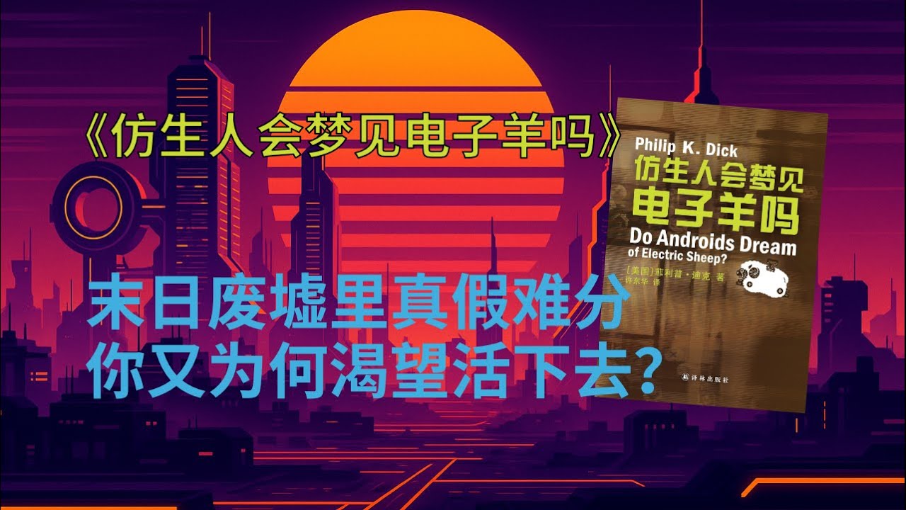 菲利普&middot;迪克《仿生人会梦见电子羊吗》｜生命形态万千，不必以人为标准，更不必以人为美好标准 Do Androids Dream of Electric Sheep? by Philip K. Dick