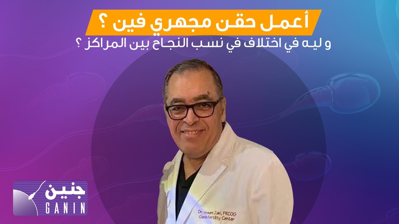 أعمل حقن مجهري فين ؟ وازاي اختار المركز اللي يحقق اعلى نسب نجاح؟