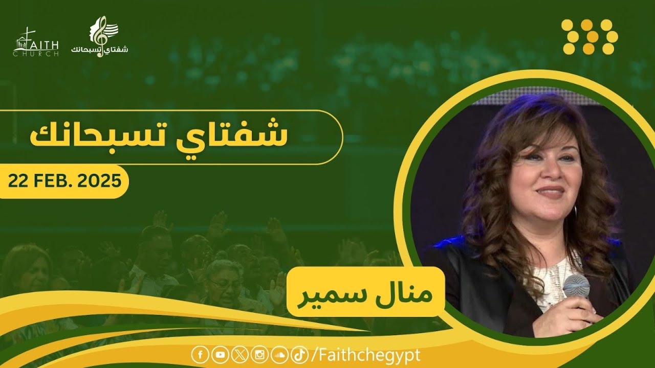 برنامج شفتاي تسبحانك - السبت  22 فبراير 2025   - المرنمة/ منال سمير
