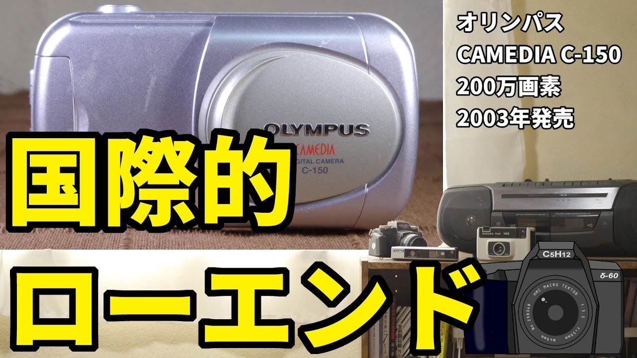 【オールドデジカメ】OLYMPUS CAMEDIA C-150で2000年にタイムトリップ