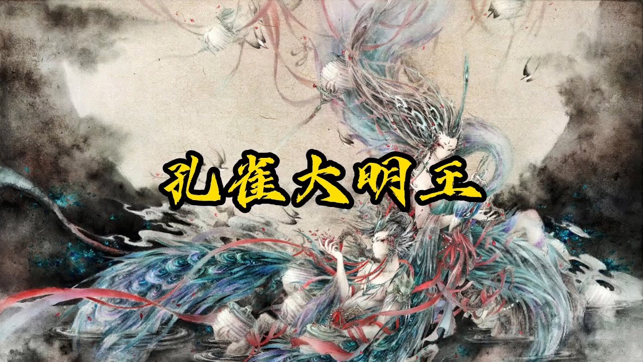 02【洪荒傳説—孔雀大明王】孔雀大明王居然是鯤鵬的孿生兄弟！孔雀是如何被捲進封神之戰的紛爭中？爲了報復釋教創造了密宗.#山海經#故事 #西游記 #中國神話故事 #香巴拉 #孔雀大明王 #孫悟空 #鯤鵬