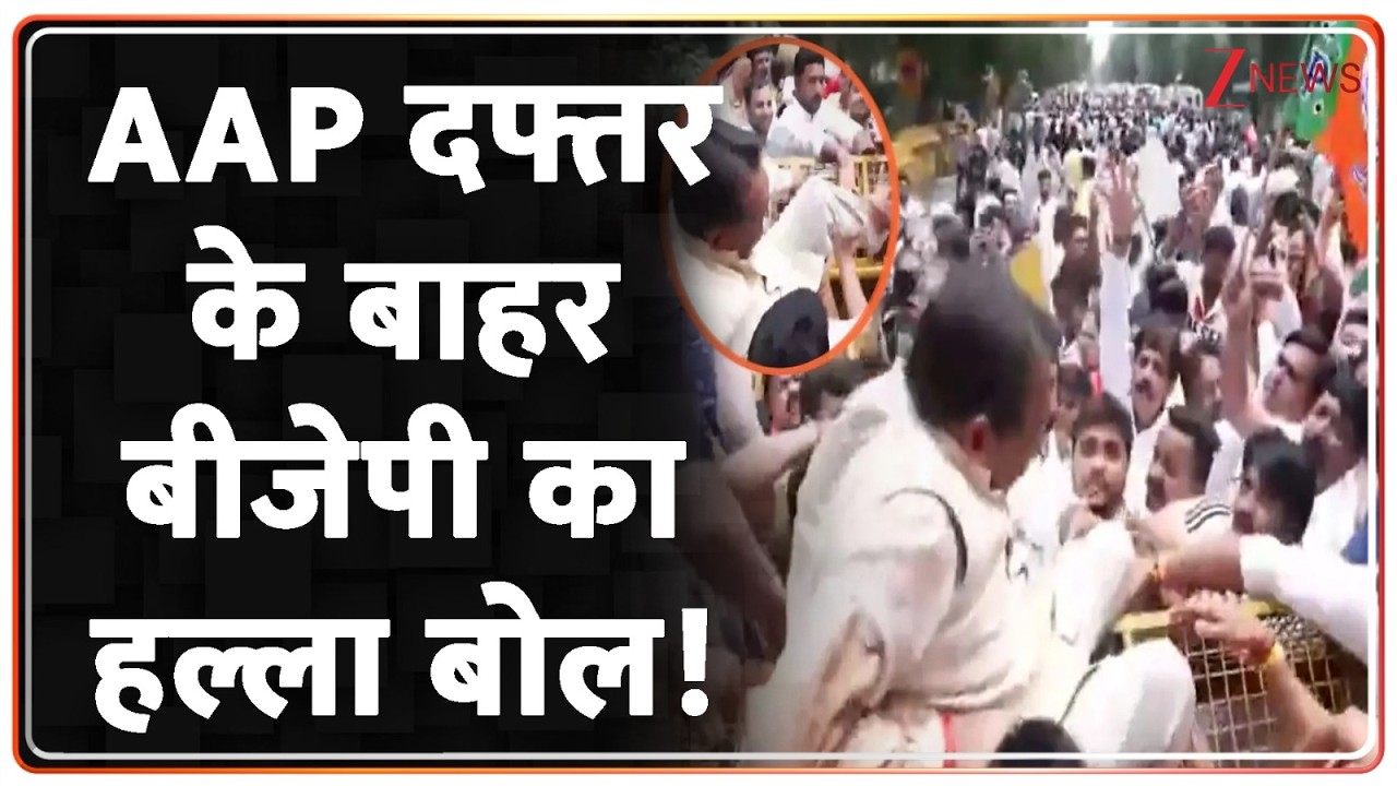 BJP Protest Outside AAP Office: BJP's attack outside AAP office! | Breaking news | Delhi