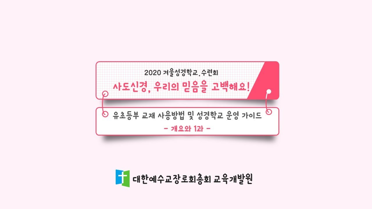 2020년 겨울성경학교 유초등부 성경교실 강의 1과