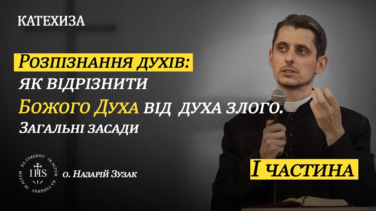 In Altum | КАТЕХИЗА | Розпізнання духів: як відрізнити Божого Духа від духа злого. Загальні засади.