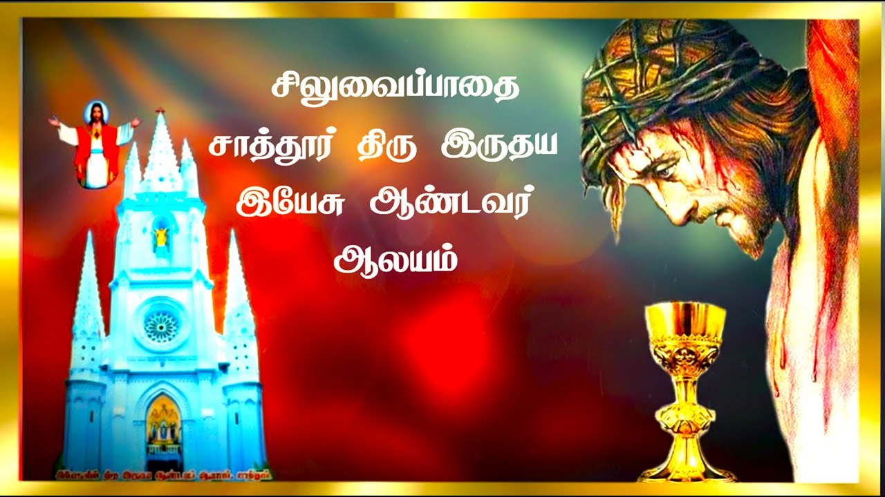 சாத்தூர் RC சர்ச்சில் சிலுவைப்பாதை.

வழிநடத்துபவர் 
சகோ ஜோசப் ஐசக் நியூட்டன் AMS Ministry
