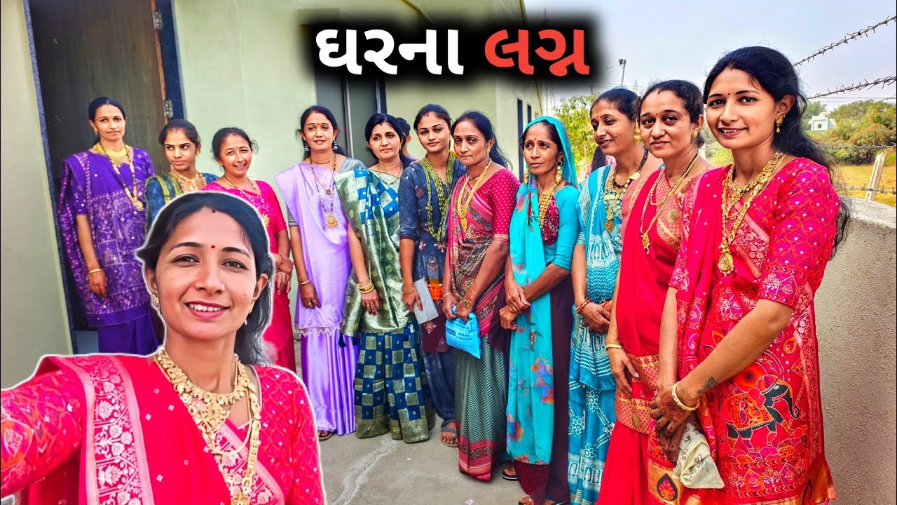 ઘરના લગ્ન / Marriage || R Gujju Vlog ||