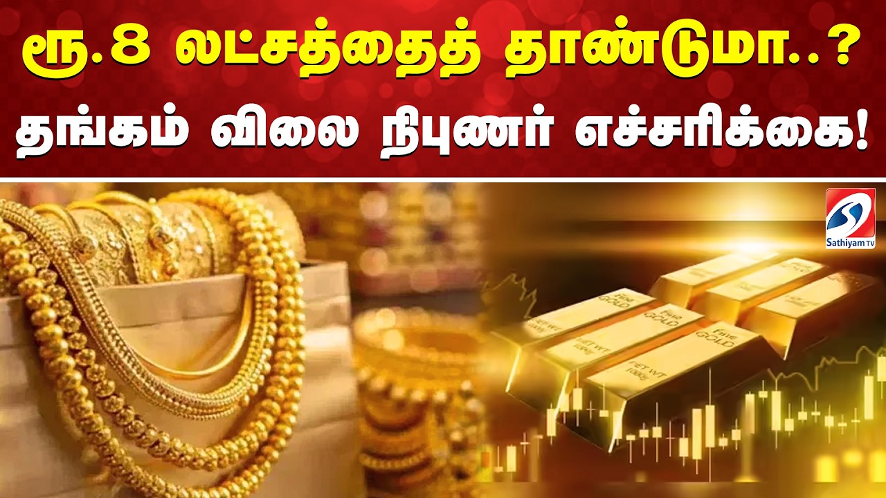 ரூ.8 லட்சத்தைத் தாண்டுமா..? தங்கம் விலை  நிபுணர் எச்சரிக்கை!