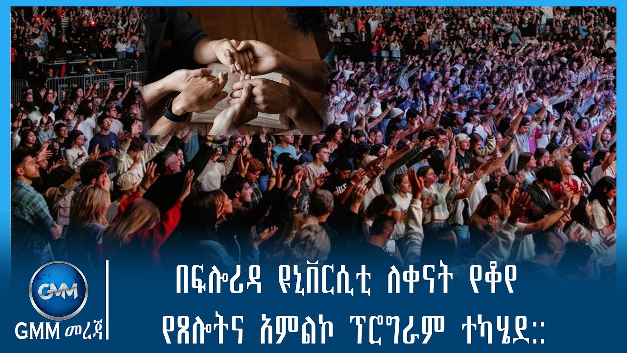 GMM TV ETHIOPIA : በፍሎሪዳ ዩኒቨርሲቲ ለቀናት የቆየ የጸሎትና አምልኮ ፕሮግራም ተካሄደ::