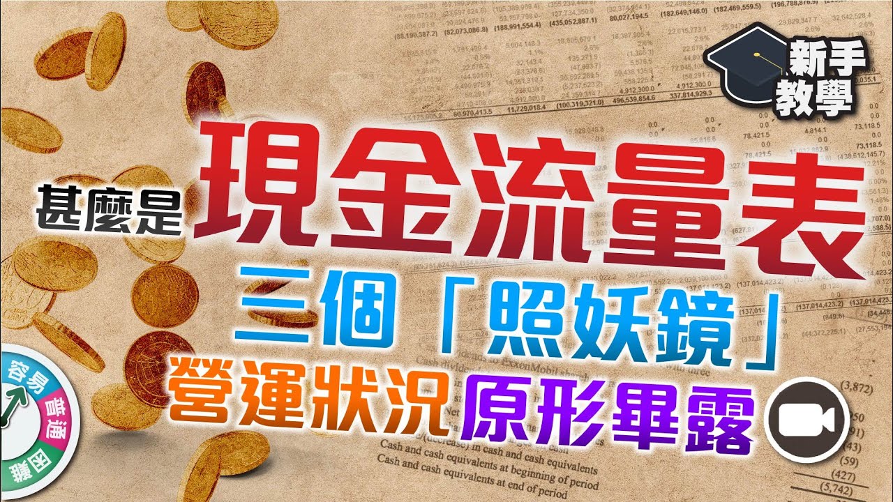 【#富翁基本分析篇】甚麼是 #現金流量表 ：三個指標「照妖鏡」，快速透視企業的企圖及營運！【新手教學 EP33 | #學投資 】營運現金流 投資現金流 融資現金流
