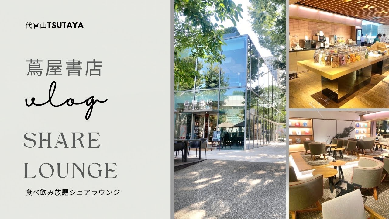 シェアラウンジ代官山蔦屋書店vlog・高級感満載で快適なスタバのパン食べ放題｜SHARE LOUNGE TSUTAYA