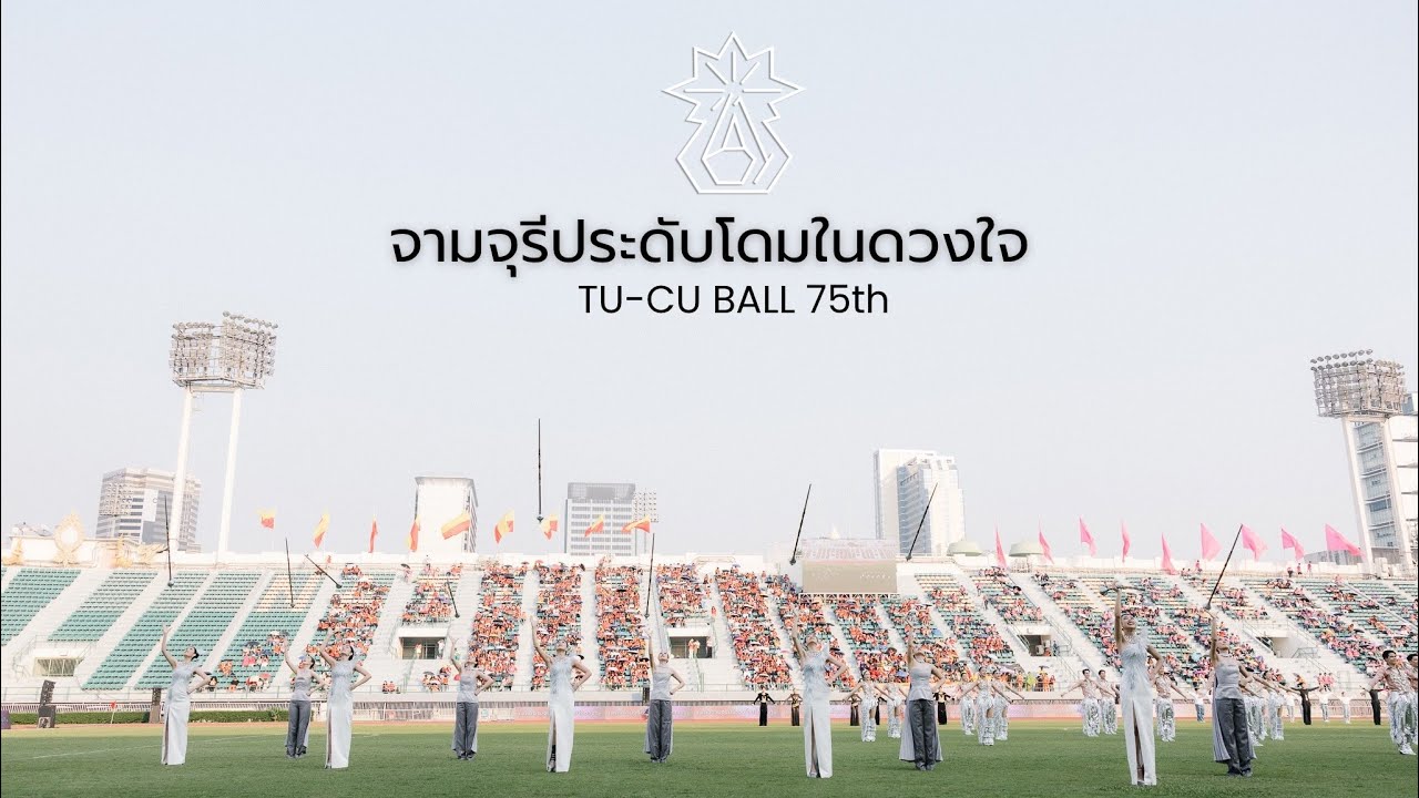 เพลง จามจุรีประดับโดมในดวงใจ - TU DRUMMAJOR การแสดงพักครึ่ง TUCUBALL75