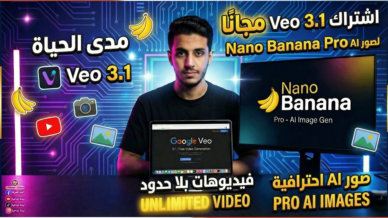 Veo 3.1 مجانًا بدون حدود + Nano Banana Pro لعمل فيديوهات وصور بالذكاء الاصطناعي