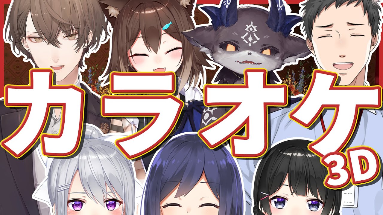 【#カラオケ3D】真夏のカラオケパーティ～～！！！アニソン中心！【にじさんじ / supported by DAM】