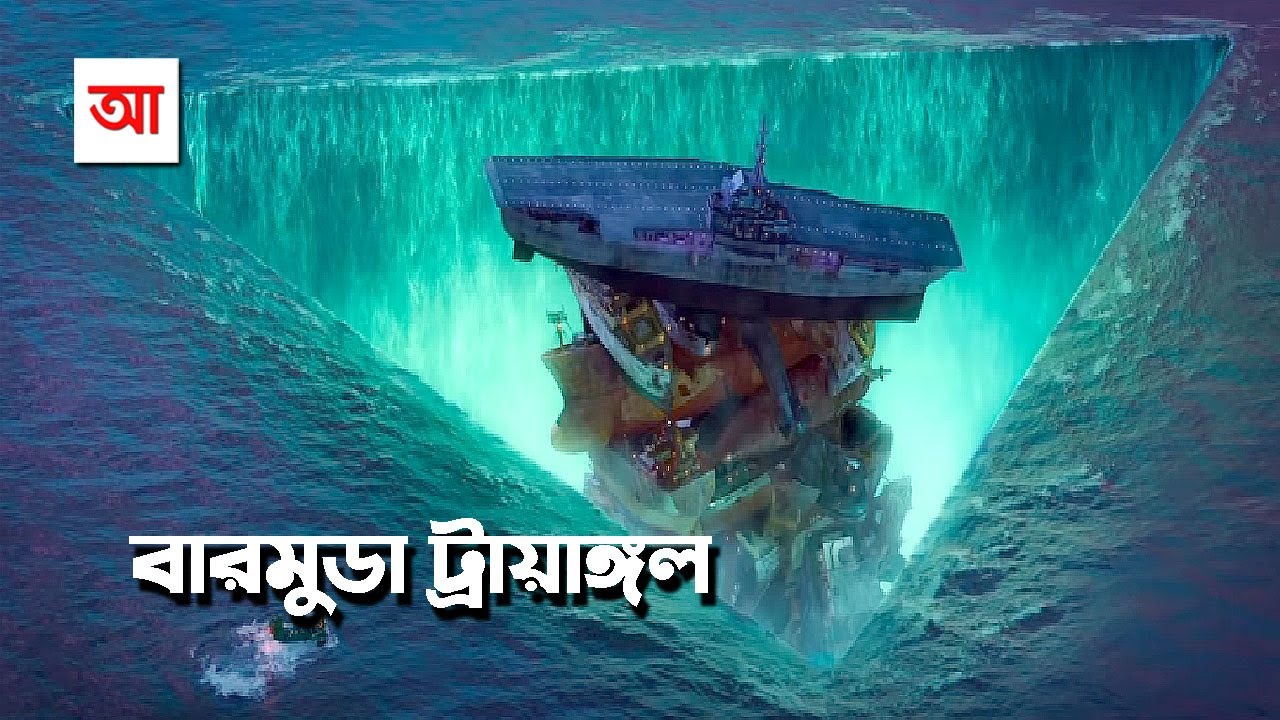 রহস্যে ঘেরা বারমুডা ট্রায়াঙ্গল | আদ্যোপান্ত | Bermuda Triangle: Inside the myths and mysteries