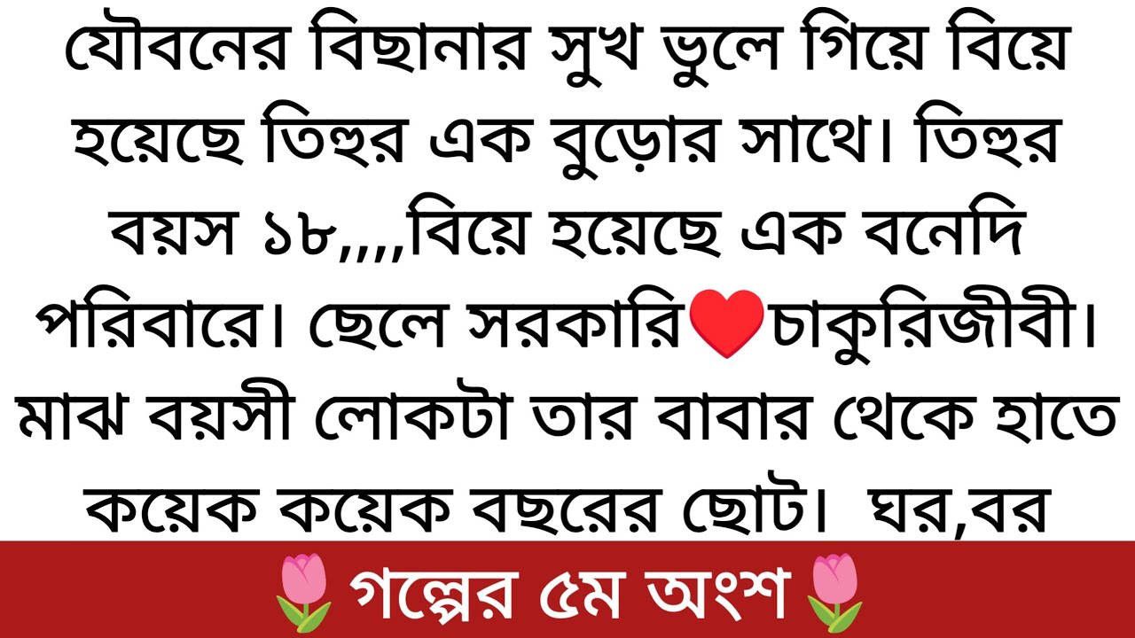 🌷তোর মন🌷| Best Romantic Golpo | PART 5 | বাড়ি থেকে কি বের করে দিবে তিহুকে কে দেখুন....