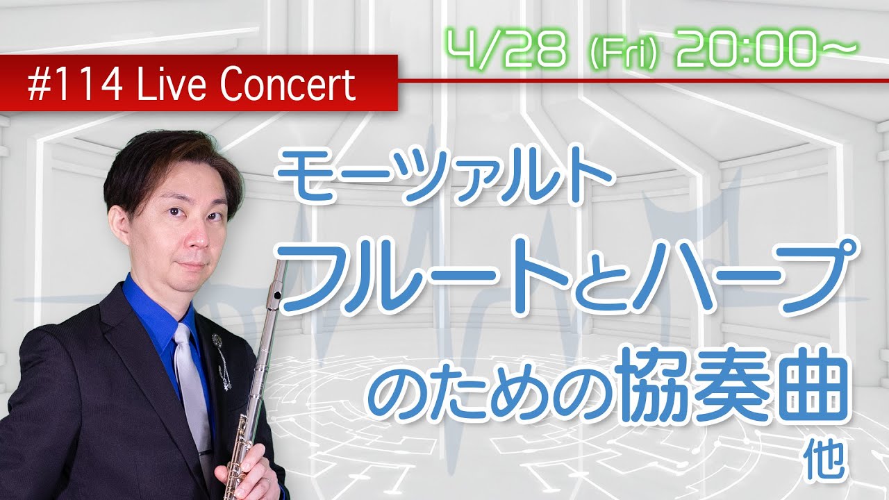 フルート・ライブコンサート #114【4.28Fri. 20:00】フルートとハープのための協奏曲！
