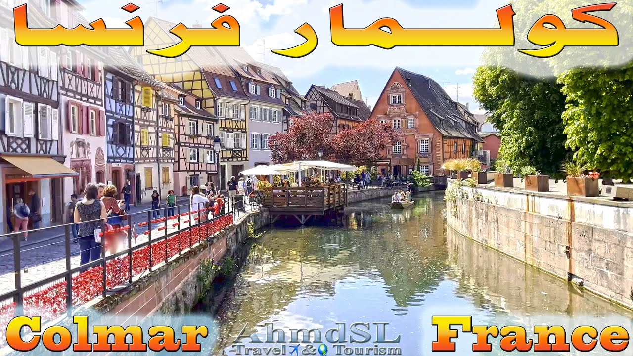 لقطات من مدينة كولمار الفرنسية