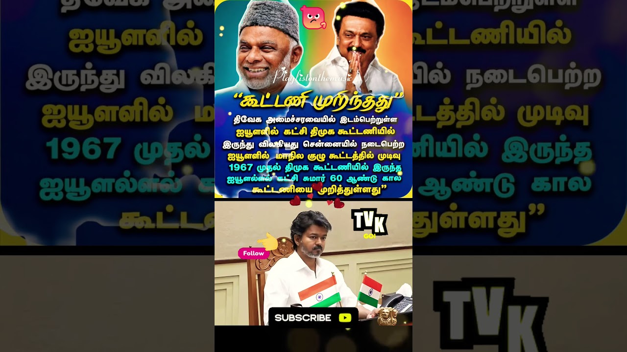 கூட்டணி முறிந்தது 🤗!